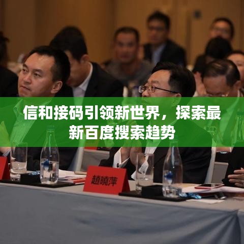 信和接码引领新世界，探索最新百度搜索趋势