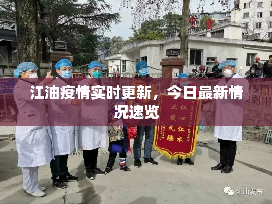 江油疫情实时更新，今日最新情况速览