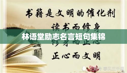 林语堂励志名言短句集锦