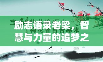励志语录老梁，智慧与力量的追梦之旅