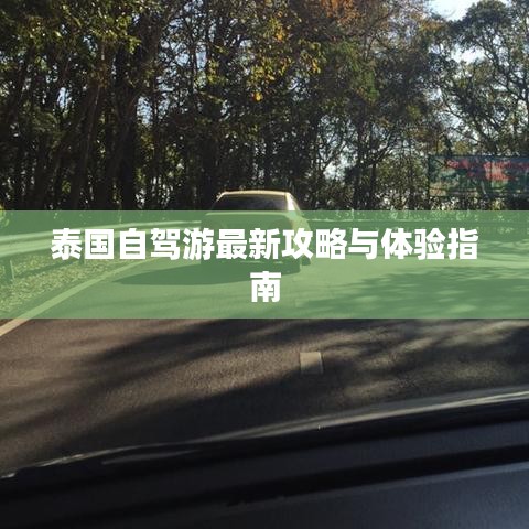 泰国自驾游最新攻略与体验指南