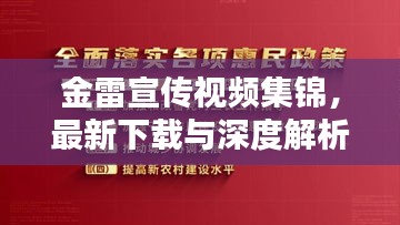 金雷宣传视频集锦，最新下载与深度解析揭秘！