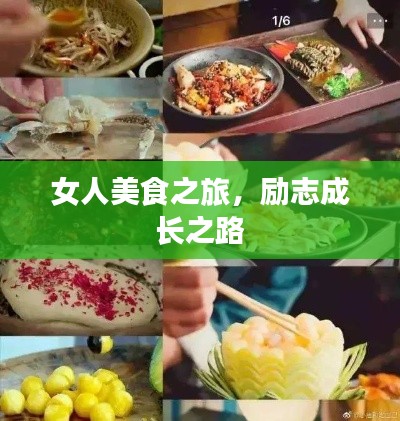 女人美食之旅，励志成长之路
