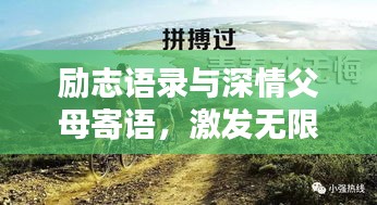 励志语录与深情父母寄语，激发无限潜能，成就美好未来