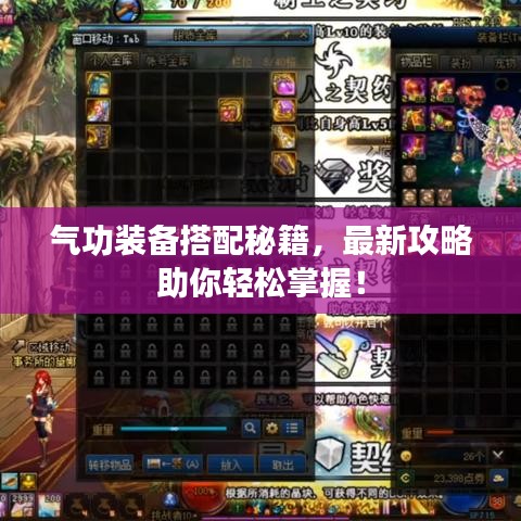气功装备搭配秘籍，最新攻略助你轻松掌握！