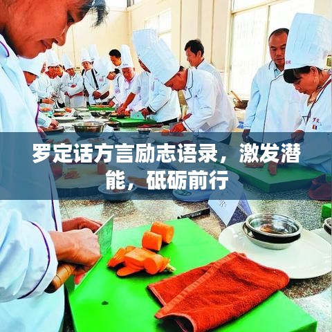 罗定话方言励志语录，激发潜能，砥砺前行