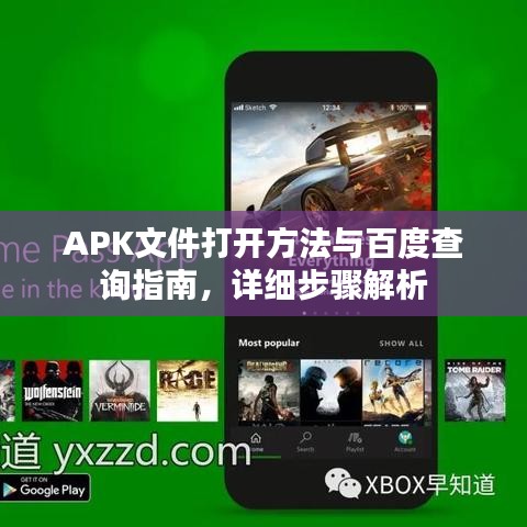 APK文件打开方法与百度查询指南，详细步骤解析