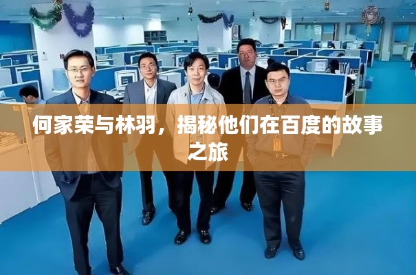 何家荣与林羽，揭秘他们在百度的故事之旅
