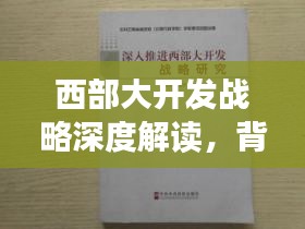 西部大开发战略深度解读，背后的意义与影响
