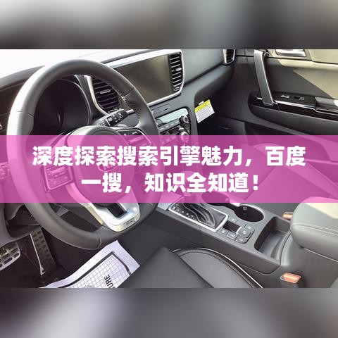深度探索搜索引擎魅力，百度一搜，知识全知道！
