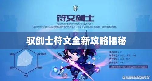 驭剑士符文全新攻略揭秘