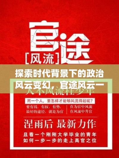 探索时代背景下的政治风云变幻，官途风云一网打尽！