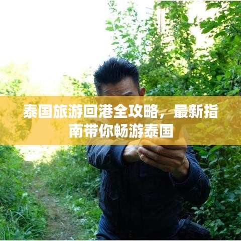 泰国旅游回港全攻略，最新指南带你畅游泰国