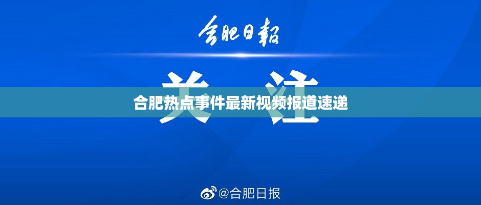 合肥热点事件最新视频报道速递