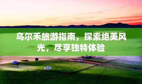 乌尔禾旅游指南，探索绝美风光，尽享独特体验