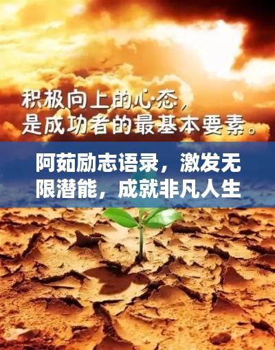 阿茹励志语录，激发无限潜能，成就非凡人生