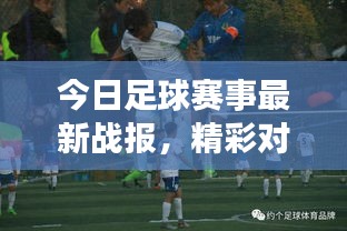 今日足球赛事最新战报，精彩对决揭晓！