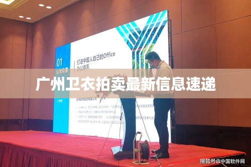 广州卫衣拍卖最新信息速递