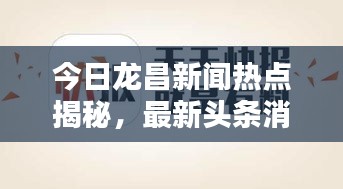 今日龙昌新闻热点揭秘，最新头条消息汇总