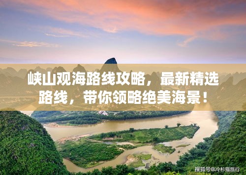 峡山观海路线攻略，最新精选路线，带你领略绝美海景！
