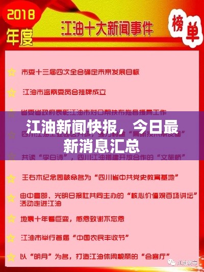 江油新闻快报，今日最新消息汇总
