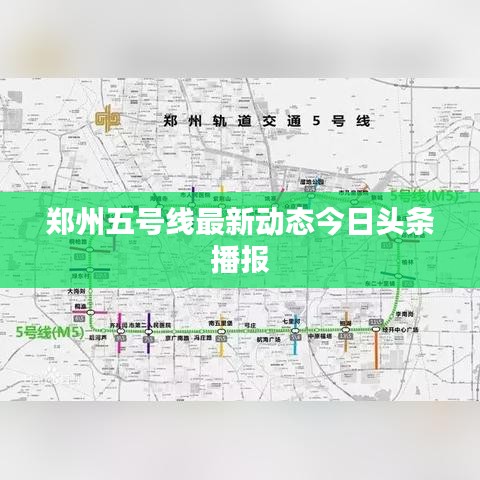 郑州五号线最新动态今日头条播报