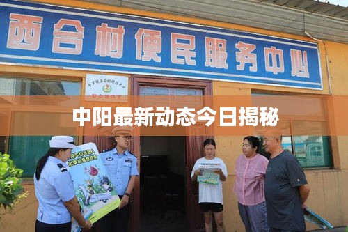 中阳最新动态今日揭秘