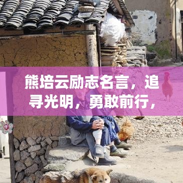 熊培云励志名言，追寻光明，勇敢前行，激发无限潜能
