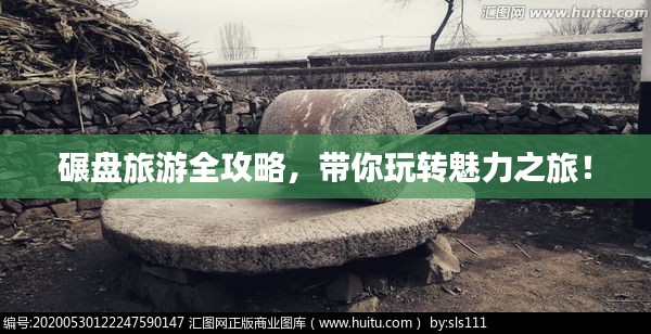 碾盘旅游全攻略，带你玩转魅力之旅！