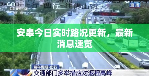 安皋今日实时路况更新，最新消息速览