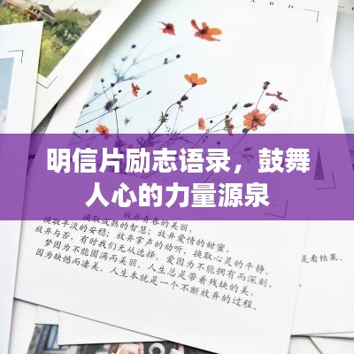 明信片励志语录，鼓舞人心的力量源泉