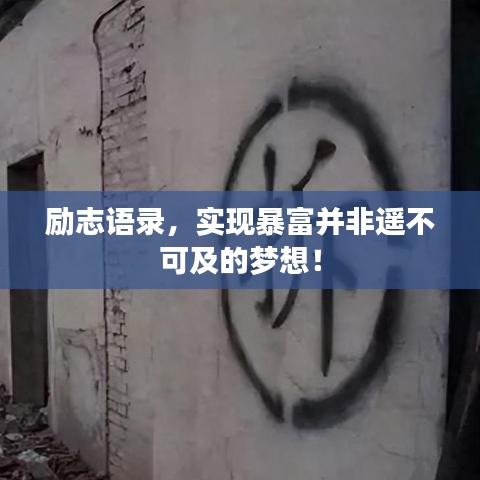 励志语录，实现暴富并非遥不可及的梦想！
