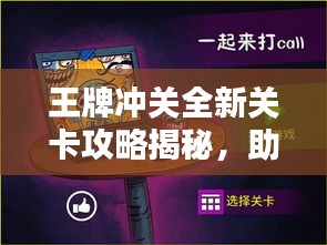 王牌冲关全新关卡攻略揭秘，助你轻松通关！