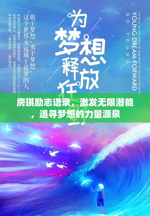 房琪励志语录，激发无限潜能，追寻梦想的力量源泉