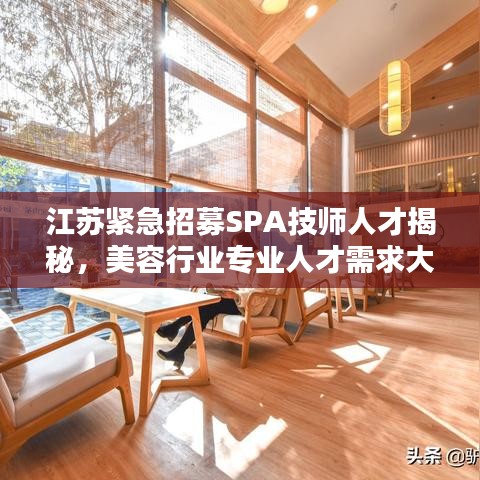 江苏紧急招募SPA技师人才揭秘，美容行业专业人才需求大增