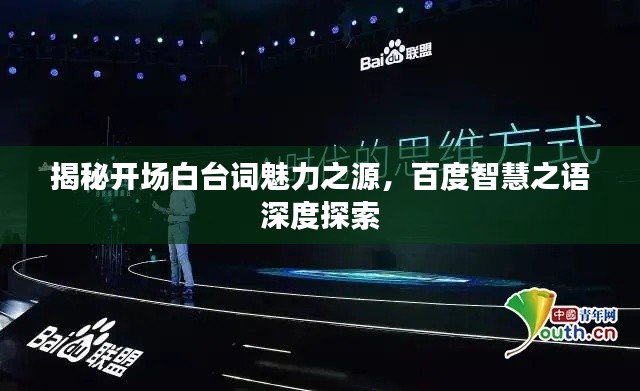 揭秘开场白台词魅力之源，百度智慧之语深度探索