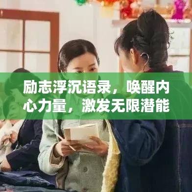 励志浮沉语录，唤醒内心力量，激发无限潜能