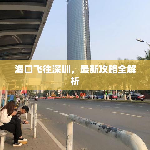 海口飞往深圳，最新攻略全解析