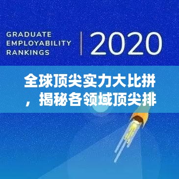 全球顶尖实力大比拼，揭秘各领域顶尖排名与实力较量 2015版