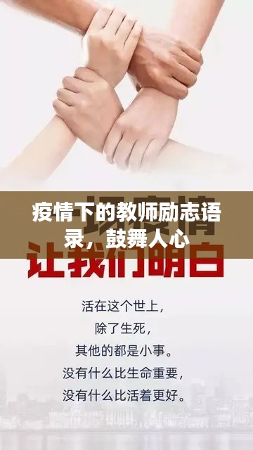 疫情下的教师励志语录，鼓舞人心