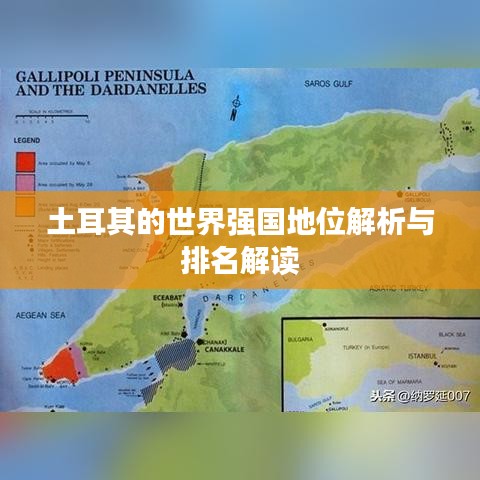 土耳其的世界强国地位解析与排名解读