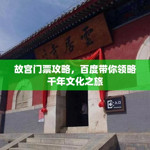 故宫门票攻略，百度带你领略千年文化之旅