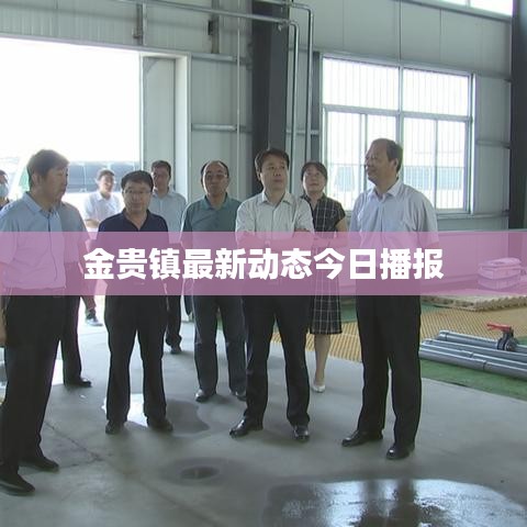 金贵镇最新动态今日播报