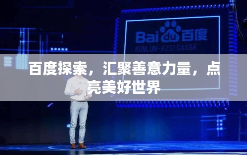 百度探索，汇聚善意力量，点亮美好世界