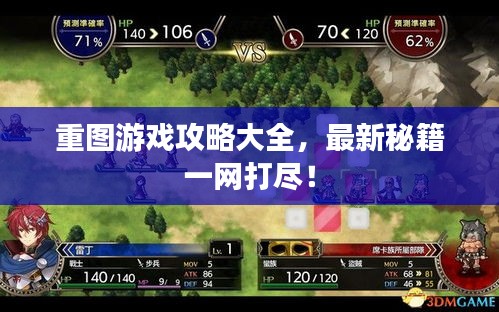重图游戏攻略大全，最新秘籍一网打尽！