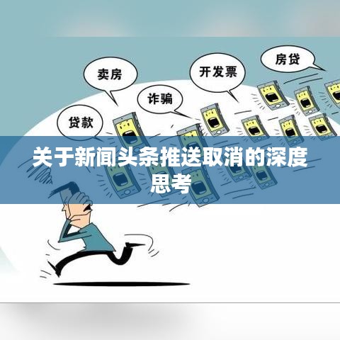 关于新闻头条推送取消的深度思考