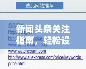 新闻头条关注指南，轻松设置，掌握最新资讯！