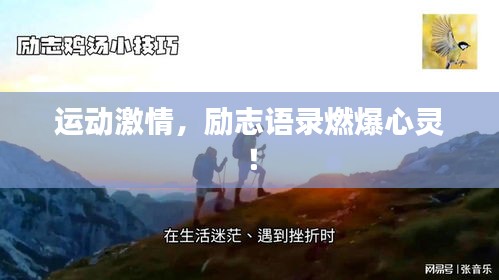 运动激情，励志语录燃爆心灵！