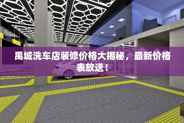 禹城洗车店装修价格大揭秘，最新价格表放送！