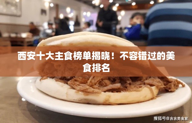西安十大主食榜单揭晓！不容错过的美食排名